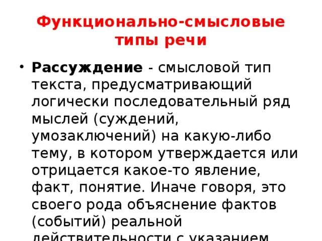 Ведущий функционально смысловой тип речи текста рассуждение