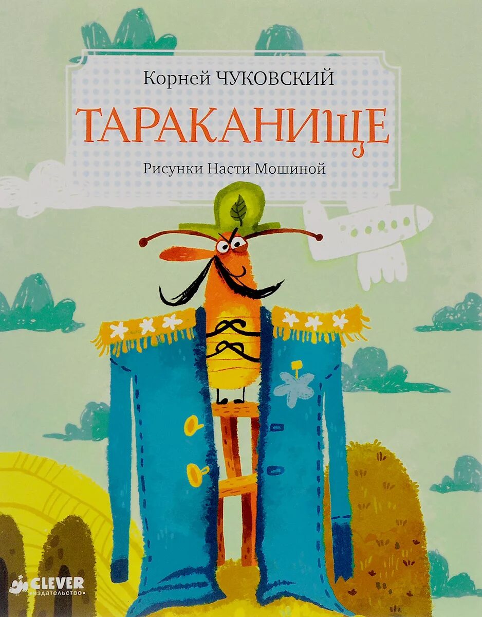 тараканище книга книги корнея