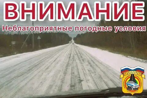В связи с неблагоприятными погодными условиями