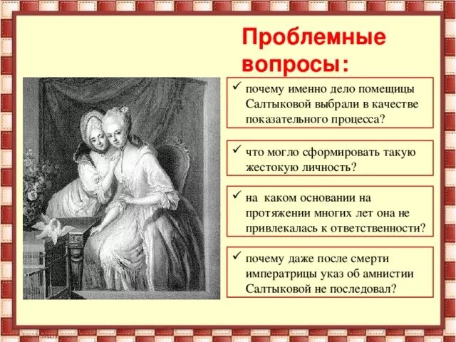История жизнь дарьи салтыковой. Салтычиха презентация. дело помещицы салтыковой. картина про барыню салтыкову. дарья салтыкова презентация.