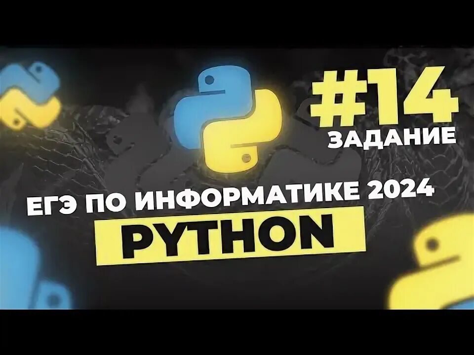 Задание 1 информатика егэ на питон. Задание 1 информатика егэ на питон