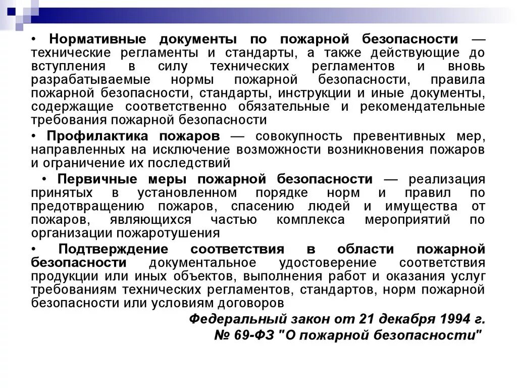 ФЗ-69 О пожарной безопасности. Федеральный закон "о пожарной безопасности" от 21.12.1994 n 69-ФЗ. Федеральный закон от 21 декабря 1994 г 69-ФЗ О пожарной безопасности. ФЗ №69 «О пожарной безопасности»статус. 69 фз с изменениями 2023