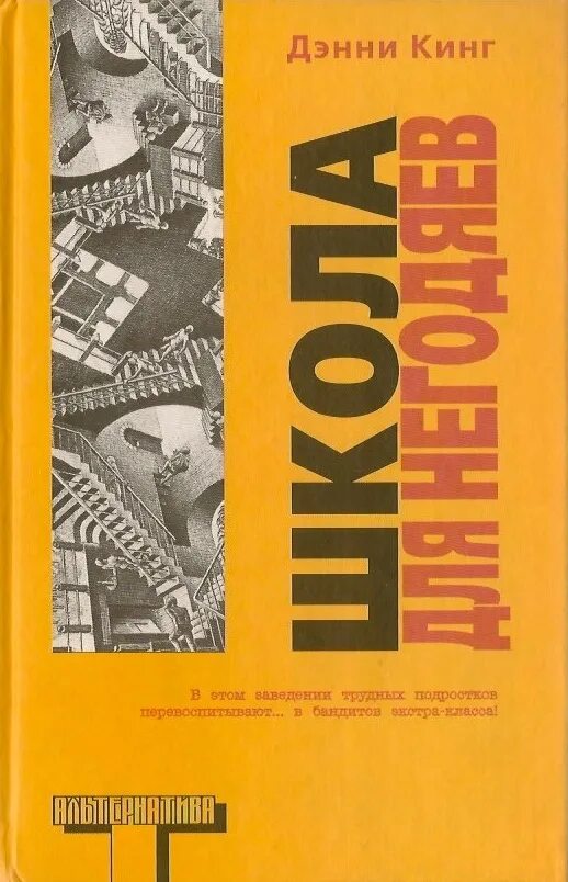 Книга короли школы. Школа для негодяев Дэнни Кинг. Школа негодяев книга. Дэнни Кинг книги. Школа королей книга.