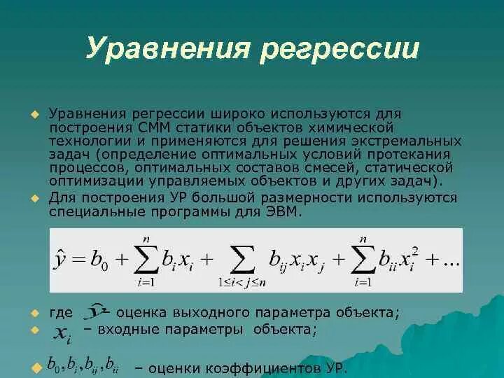 Статистическая регрессионная модель. Уравнение регрессии. Уравнение линейной регрессии. Общий вид уравнения регрессии. Коэффициенты линейной регрессии.