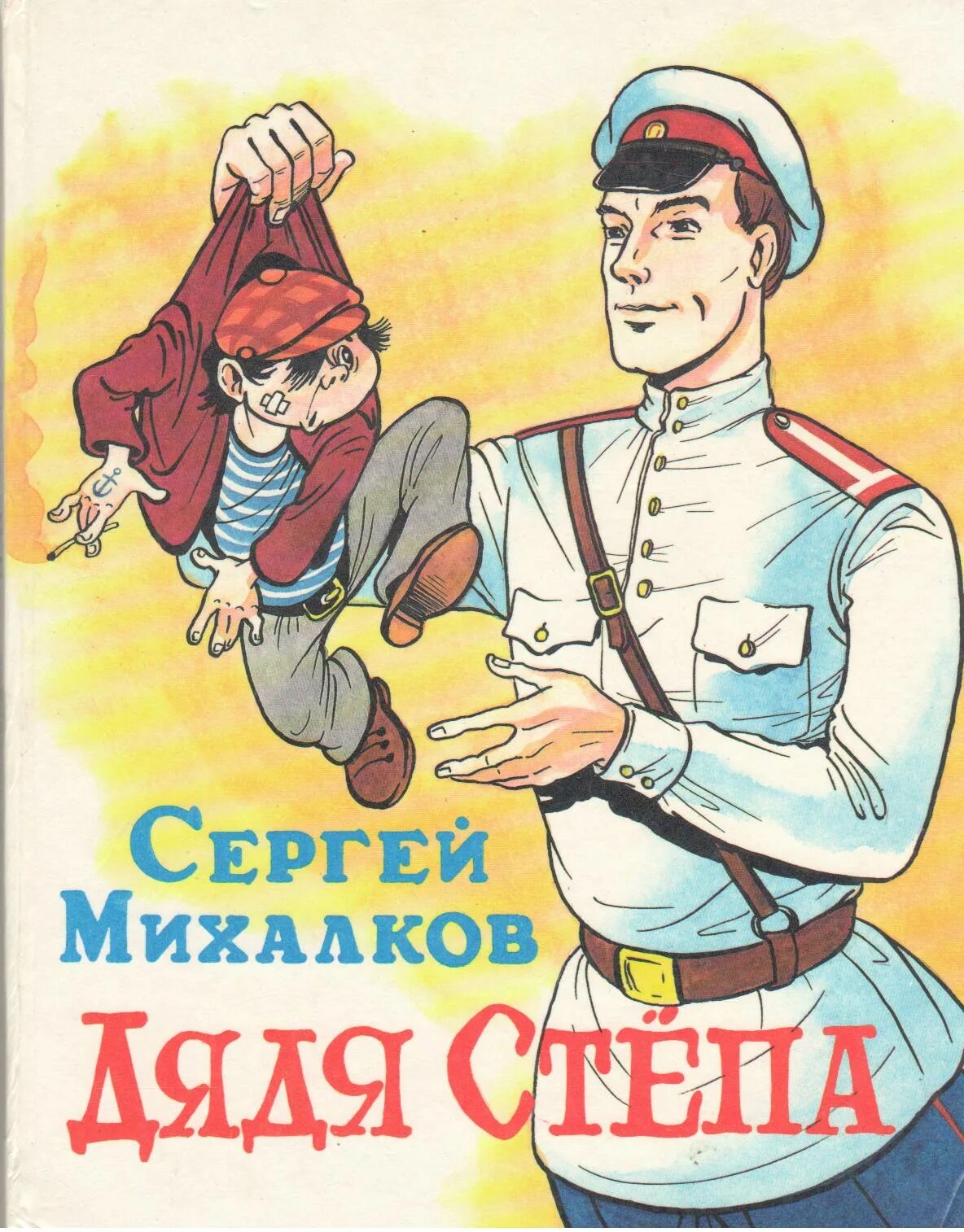 Герои произведений михалкова. Обложка книги Сергея Михалкова дядя Степа. Дядя Степа милиционер хулиган.