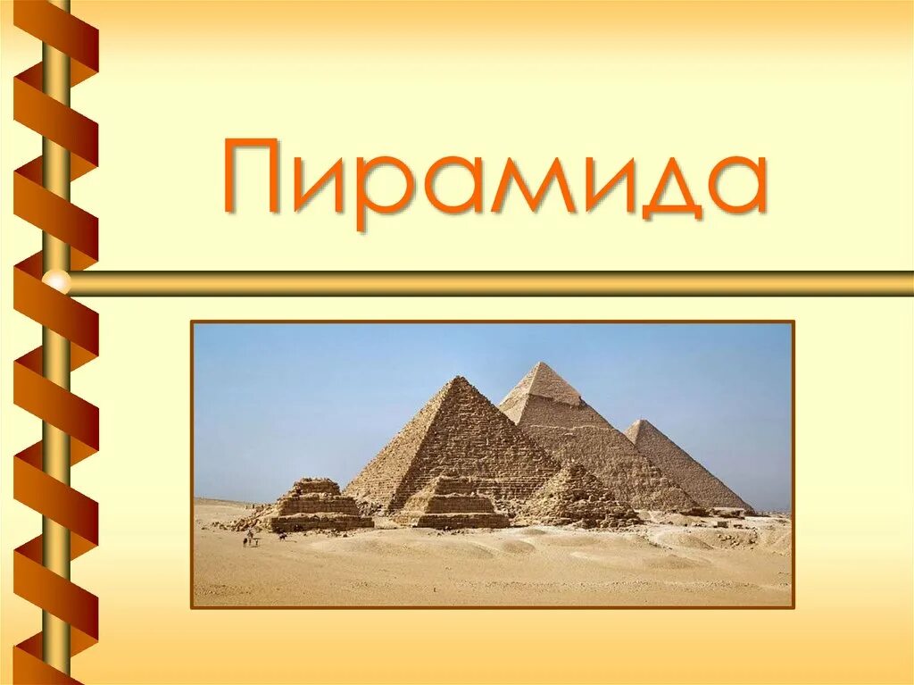 Пирамида презентация 6 класс. Пирамида для презентации. презентация на тему пирамида. урок презентация пирамида.. презентация по математике на тему пирамида.