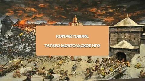 Монголо татарское иго на руси век