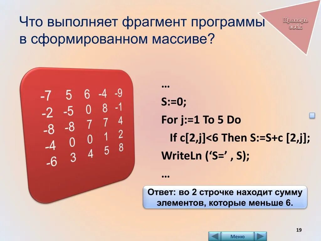 В том что выполнить данный. Фрагмент программы. ФРАГМЕНТЫ программы Информатика. Проверяем массив for. Что выполняет данный фрагмент программного кода.