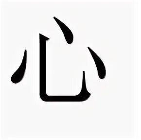 Китай сердце. Сердце на китайском. Китайский иероглиф сердце. Китайский иероглиф сердце. Наклейки на авто иероглифы японские.