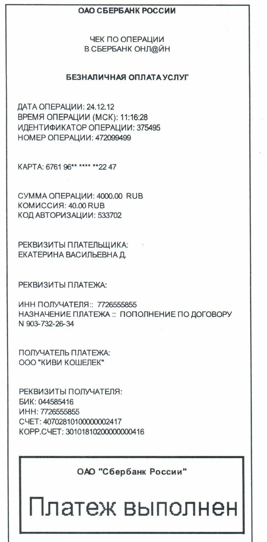 Как распечатать чек сбербанка с телефона. Чек по оплате Сбер. Платежный чек Сбербанка. Чек Сбербанка оплата по реквизитам. Чекб оплате Сбер.