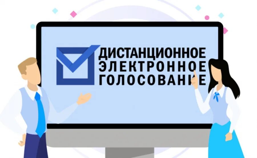 Электронное голосование. Дистанционное электронное голосование. Дистанционное электронное голосование ДЭГ. Электронное голосование 2021.