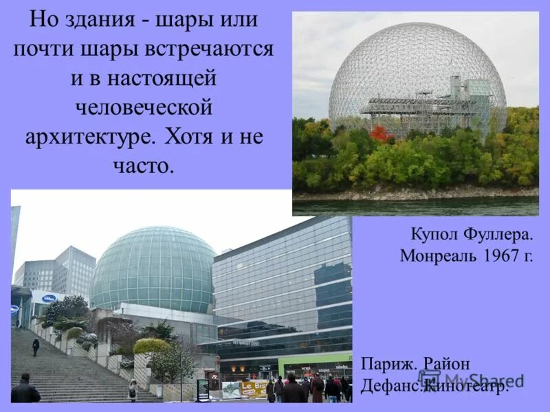 Здание шар. Здание в форме шара. Купол Фуллера Монреаль. Купол Фуллера (Монреаль, Канада)..