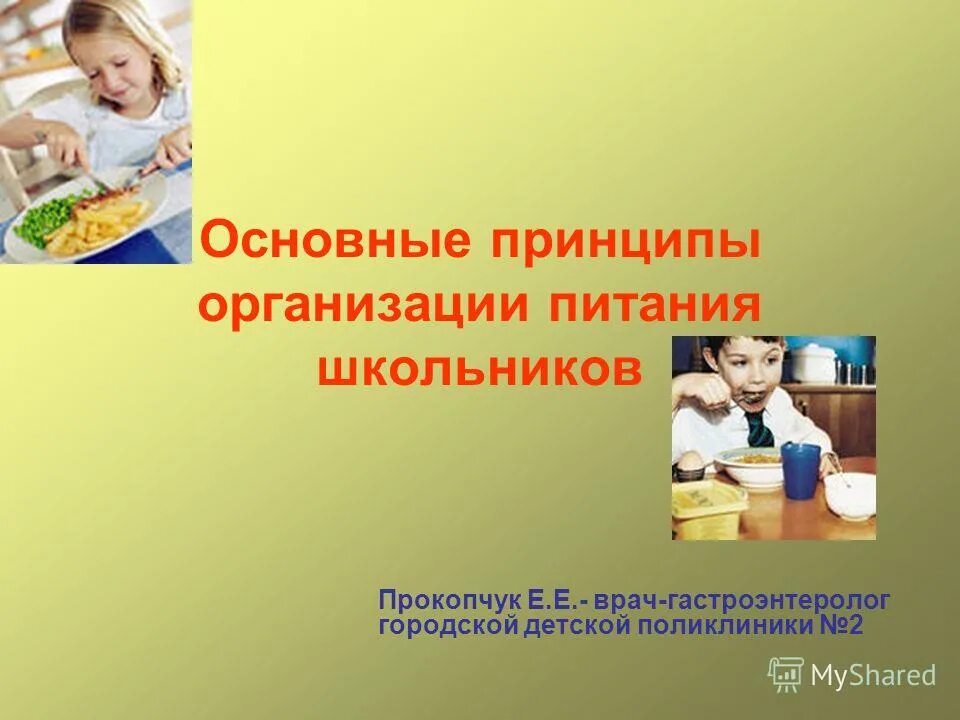 Здоровое питание школьников регистрация. Принципы питания школьников. Основные принципы питания школьника. Основные принципы организации питания школьника:. Презентация на тему гигиена питания школьников.