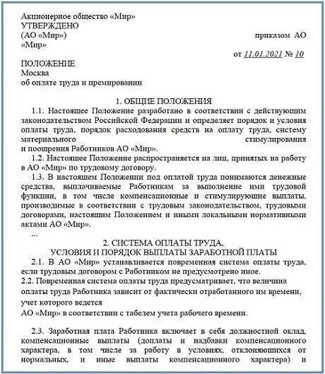 374 положение об оплате труда. Положение об оплате труда 2021 образец. Положение о заработной плате работников образец. Положение об оплате труда и премировании работников. Положение о заработной плате 2022 образец.