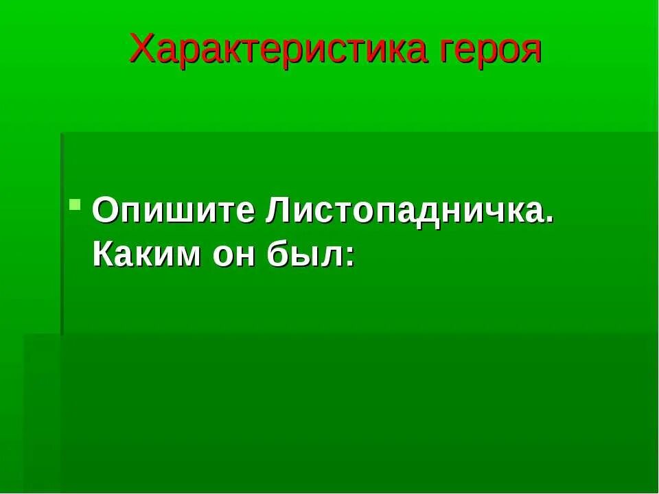 характеристика героев рассказа листопадничек. факты про листопадничка. описание мамы листопадничка. листопадничек план. план сказки листопадничек и соколов микитов.