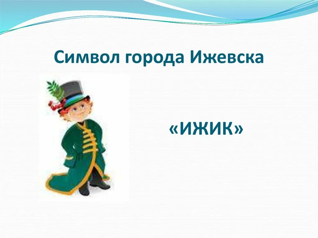 Неофициальные символы удмуртии. Неофициальные символы удмуртии
