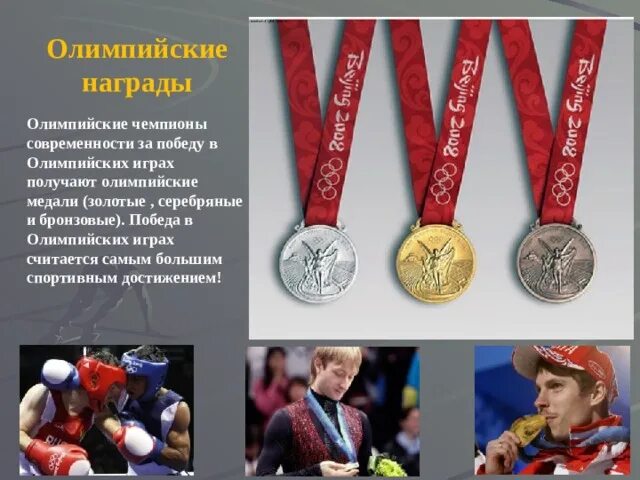 Награды Олимпийских игр. Олимпийские игры современности чемпионы. Олимпийские игры медали спортсмены. Олимпийские награды современности. История медалей спортсменов