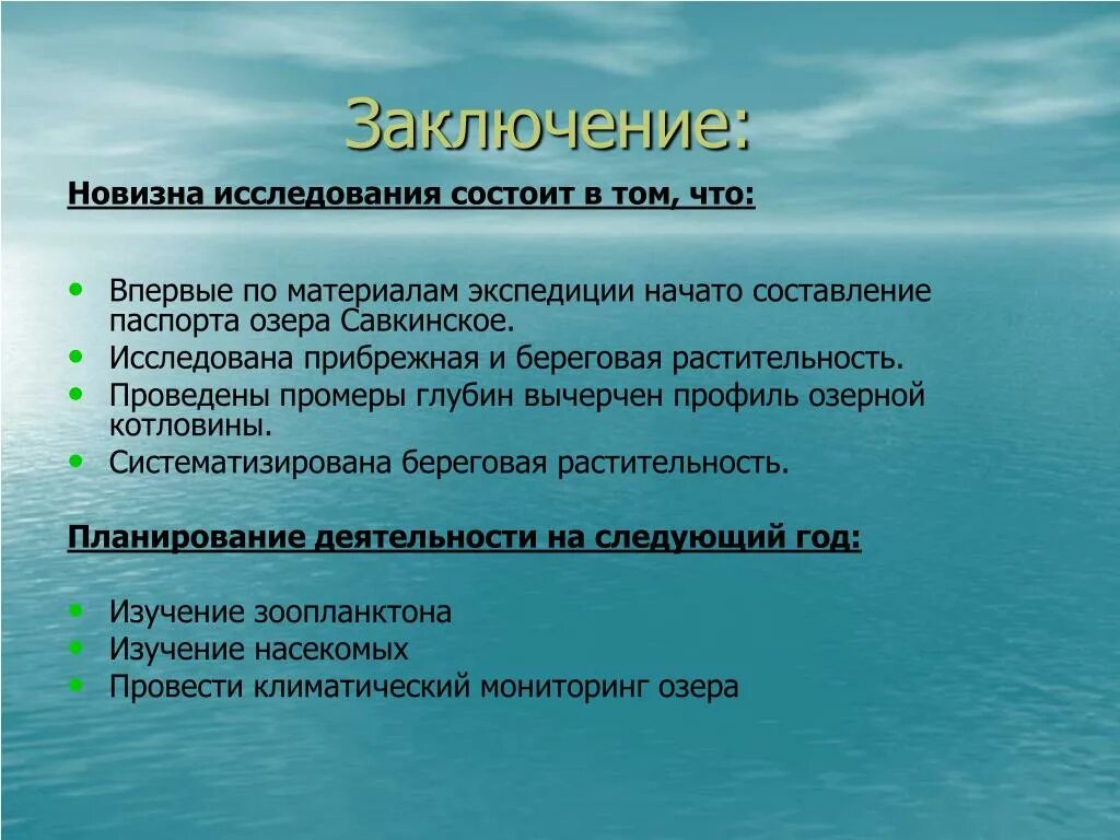 Исследование озер. Новизна исследования состоит в том, что,. Методы исследования оз. Исследовательская работа озеро