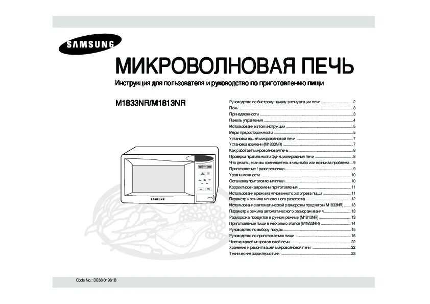 Микроволновая печь samsung ce2827nr. Samsung m187dnr. Микроволновая печь samsung pg811r. Свч печь самсунг с грилем и конвекцией инструкция по применению. Микроволновая печь samsung de68-04053a.