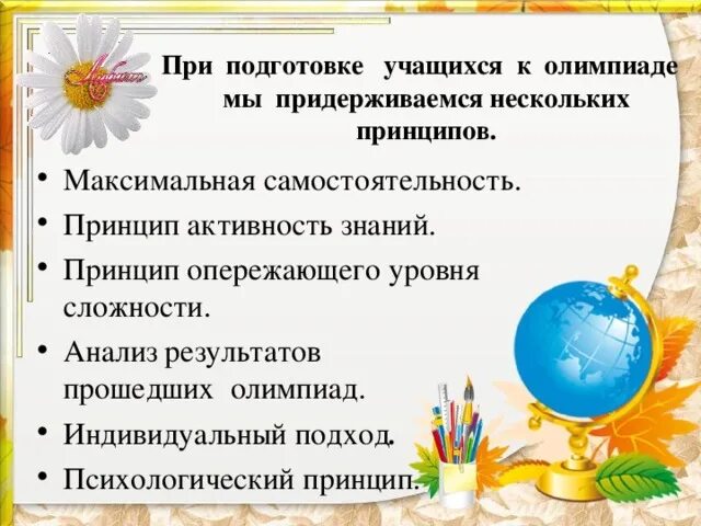 Этапы обучения ученика. Методика подготовки к олимпиадам. Рекомендации по подготовке к олимпиадам. Трудности при подготовке к олимпиадам. Готовимся к Олимпиаде.