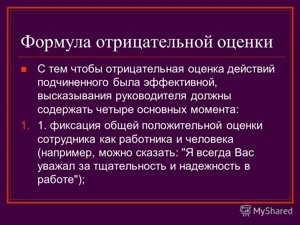 Положительные и отрицательные оценки. Формула отрицательной оценки. отрицательные оценки в дидактике. положительные и отрицательные оценки в дидактике. положительные оценки в дидактике.