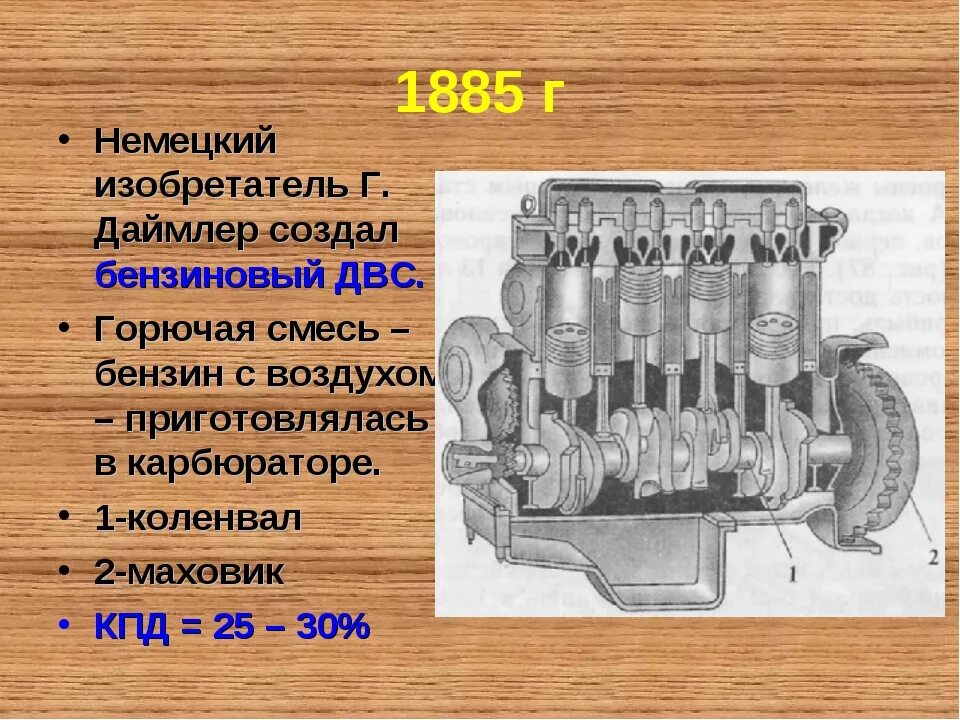 Какой двигатель работает на бензине. Бензиновый карбюраторный двигатель внутреннего сгорания. первый бензиновый карбюраторный двигатель. история изобретения двигателя внутреннего сгорания. двигатель внутреннего сгорания сообщение.