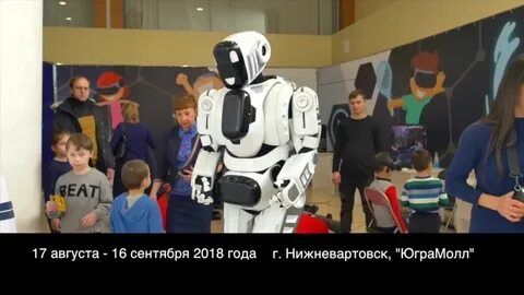 Выставка роботов нижневартовск