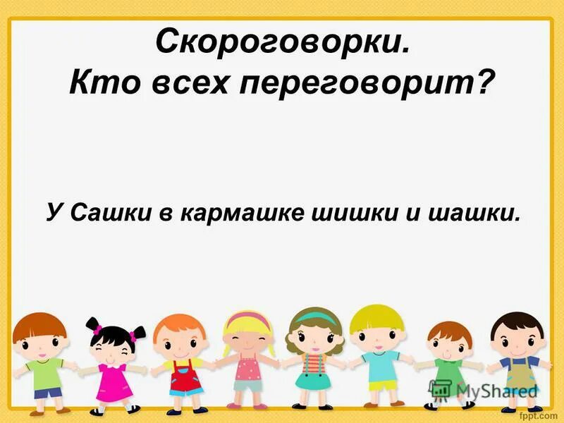 Скороговорка про шишкосушильную. Скороговорка у Сашки в кармашке шишки да шашки. Скороговорка про шашки. Скороговорки у Сашки в кармашке. , У Сашки в кармашке шишки и шашки рисунки.