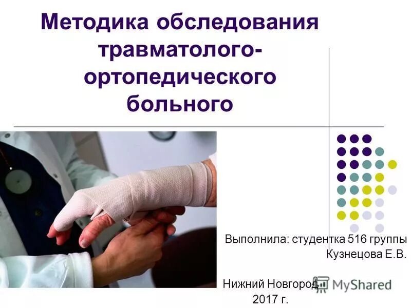 методы обследования в травме. методы обследования травматолого ортопедического больного. методы обследования пациентов в травматологии и ортопедии. методы обследования ортопедического пациента. субъективные методы обследования в ортопедической стоматологии.