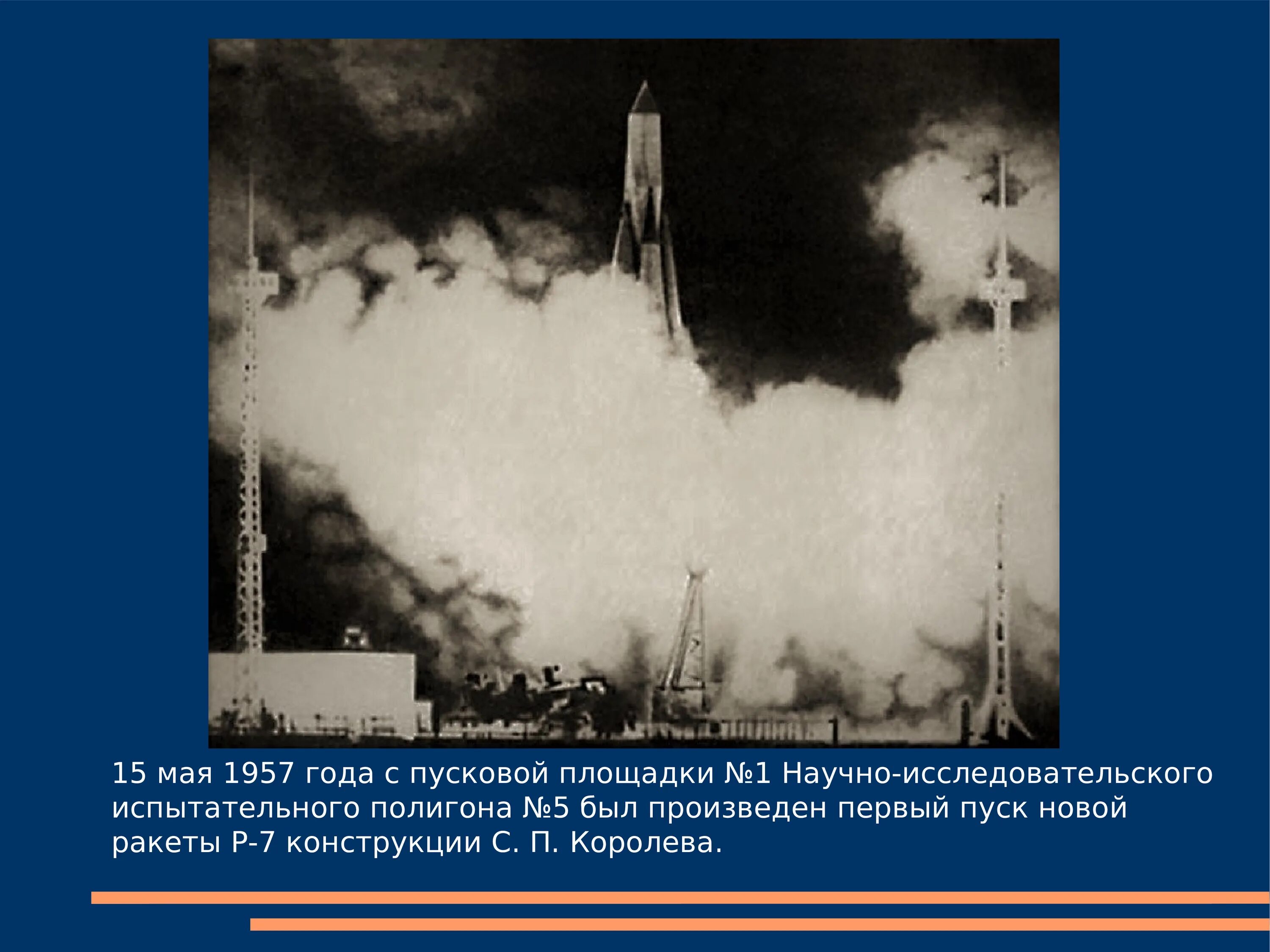 Первые космические победы. Ракета р-7 Байконур. Байконур 1957 год. Первая межконтинентальная баллистическая ракета (1957). Р 7 1957 Байконур.