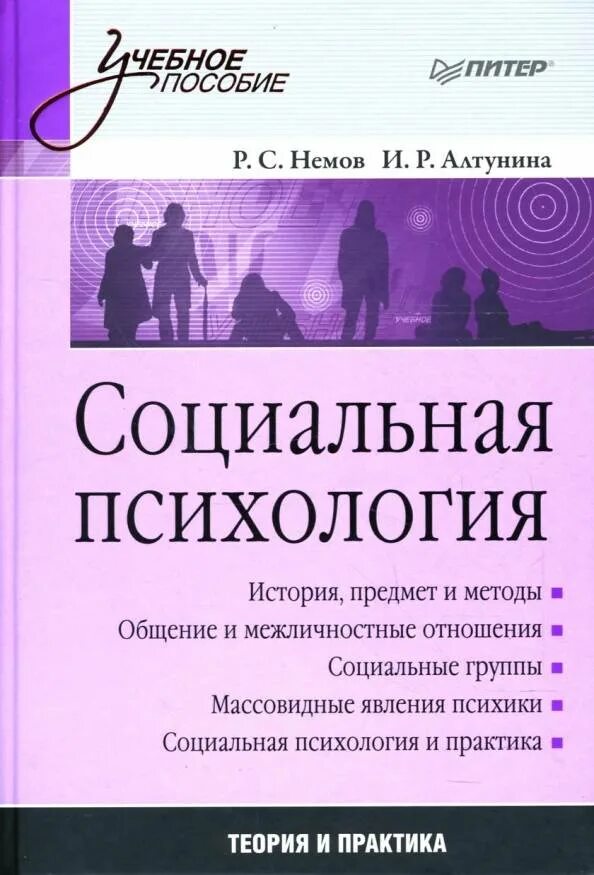 Социальная психология сайты. Социальная психология Немов Алтунина. Социальная психология книга. Психология учебное пособие. Социальная психология Алтунина и р.