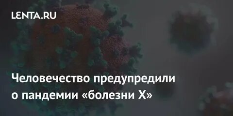 Пандемии болезнь x