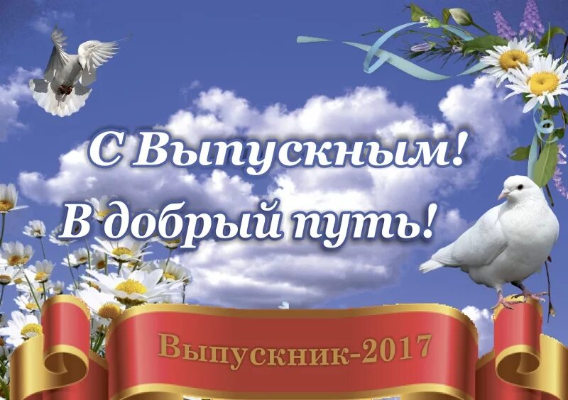 В добрый путь выпускники. В добрый путь выпускники картинки. В добрый путь выпускники плакаты. Открытка в добрый путь выпускники.