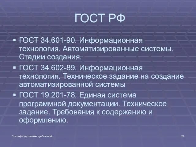 Гост 34.601 90 статус. Техническое задание ГОСТ 19.201-78. ГОСТ 19.201-78 техническое задание требования к содержанию и оформлению. Техническое задание ГОСТ 19.201-78 пример. ГОСТ 19.201-78 И ГОСТ 34.602—89.