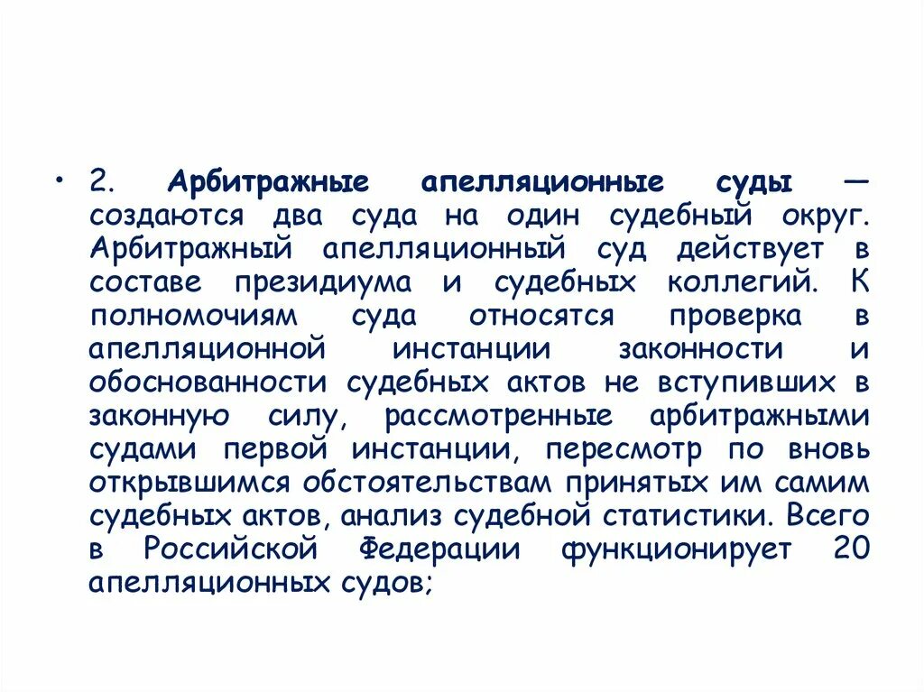 Классификация арбитражных судов. Арбитражные апелляционные суды доклад. Высший арбитражный суд действует в составе. Арбитражный суд относится к судам. Полномочия арбитражного апелляционного