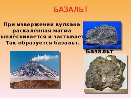 Базальт сообщение 5 класс