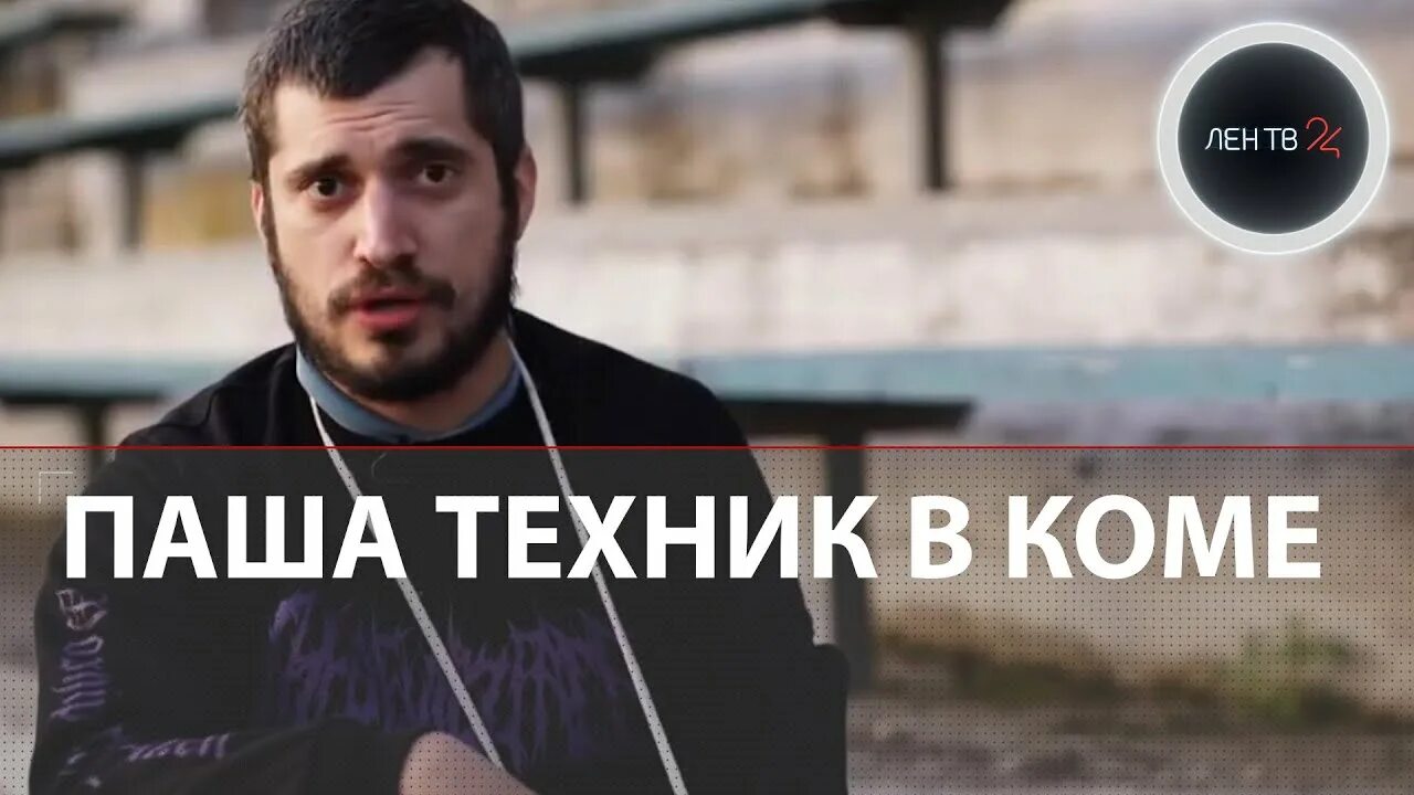 Первая кома паши техника