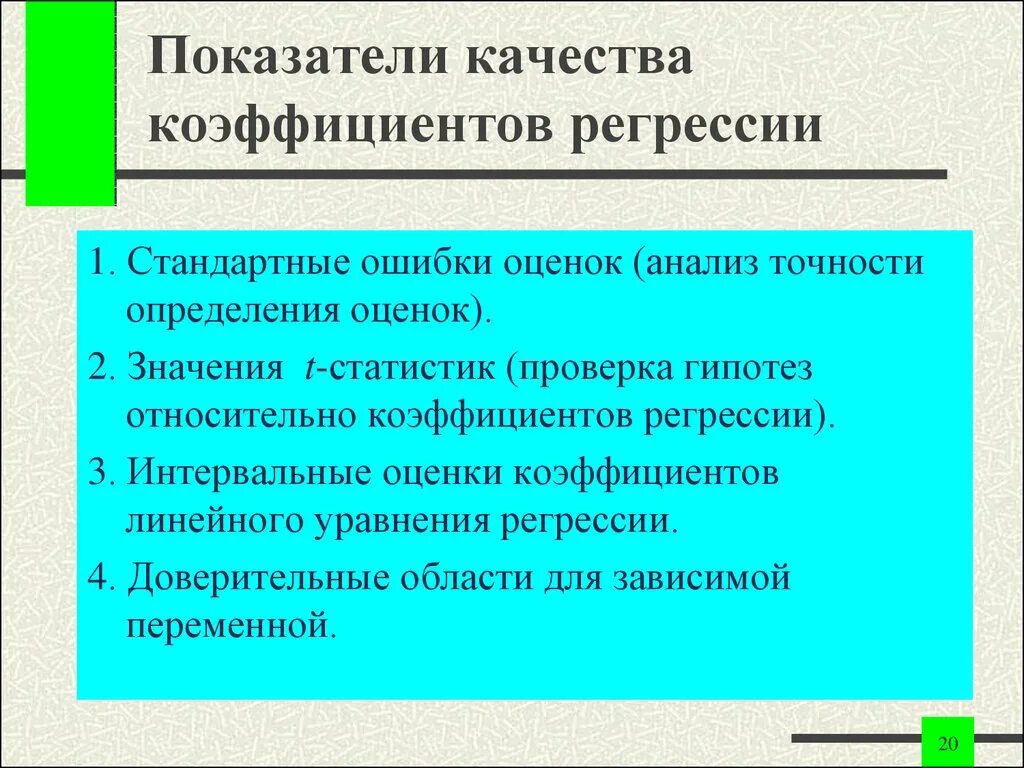 Цель регрессии. Показатели качества регрессии. Показатели качества регрессии презентация. Оценка качества модели регрессии. Укажите показатели качества коэффициентов регрессии.