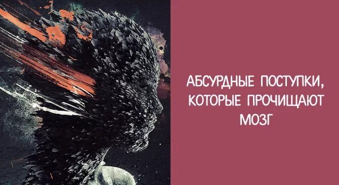 Говорил негромко нелепый поступок. Абсурдные поступки. Абсурдные подвиги. Психология абсурда. Абсурдные поведения человека.