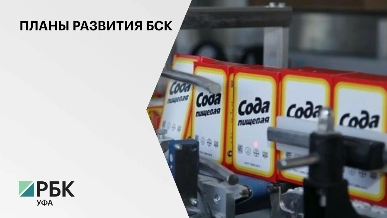 Бск как расшифровывается. Бск сода. завод бск. бск сода фото. завод сода стерлитамак.