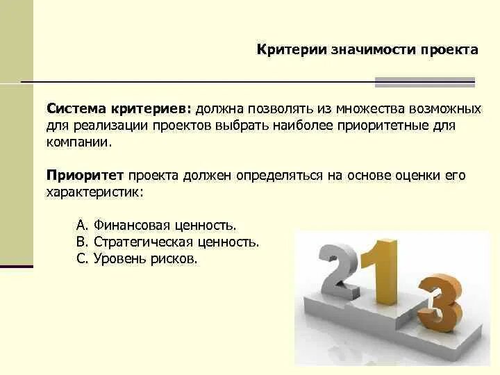 Понизила значимость. Критерии приоритетности проектов. Критерий значимости. Значимость проекта для организации. При низкой значимости проекта для организации следует избрать.