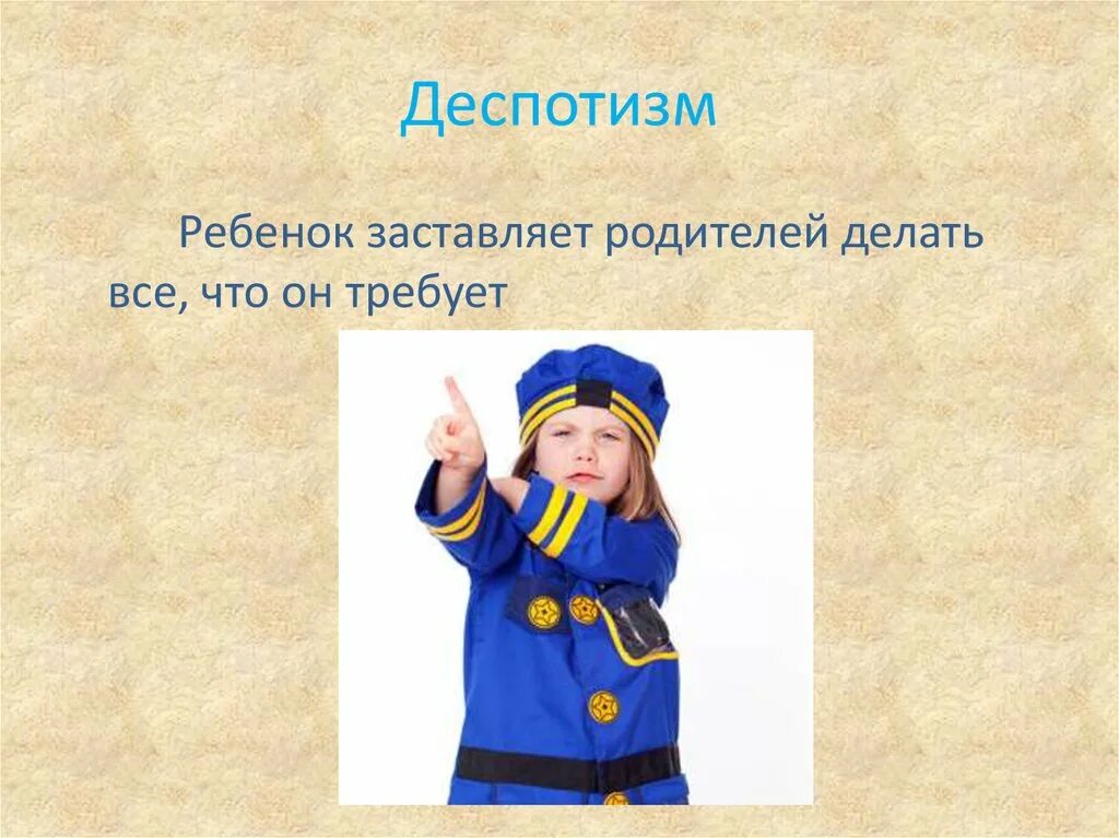 Деспотизм властей. Деспотизм. Деспотизм ребенок ребенок. Деспотизм это в обществознании. Кризис трех лет картинки.