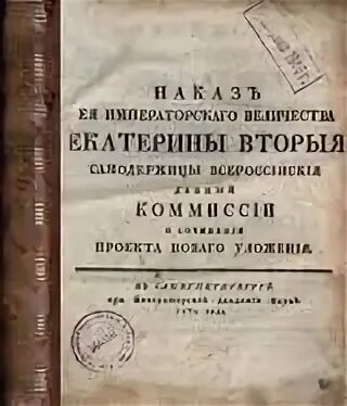 Наказ императрицы. «наказ императрицы екатерины».. «наказ» императрицы екатерины ii. наказ екатерины 2 1767. наказ екатерины 2 уложенной комиссии.