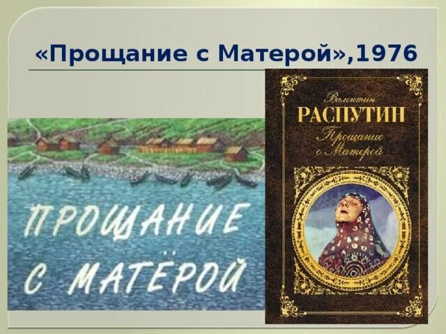 Прощание с матерой автор произведения. Распутин прощание с Матерой обложка.