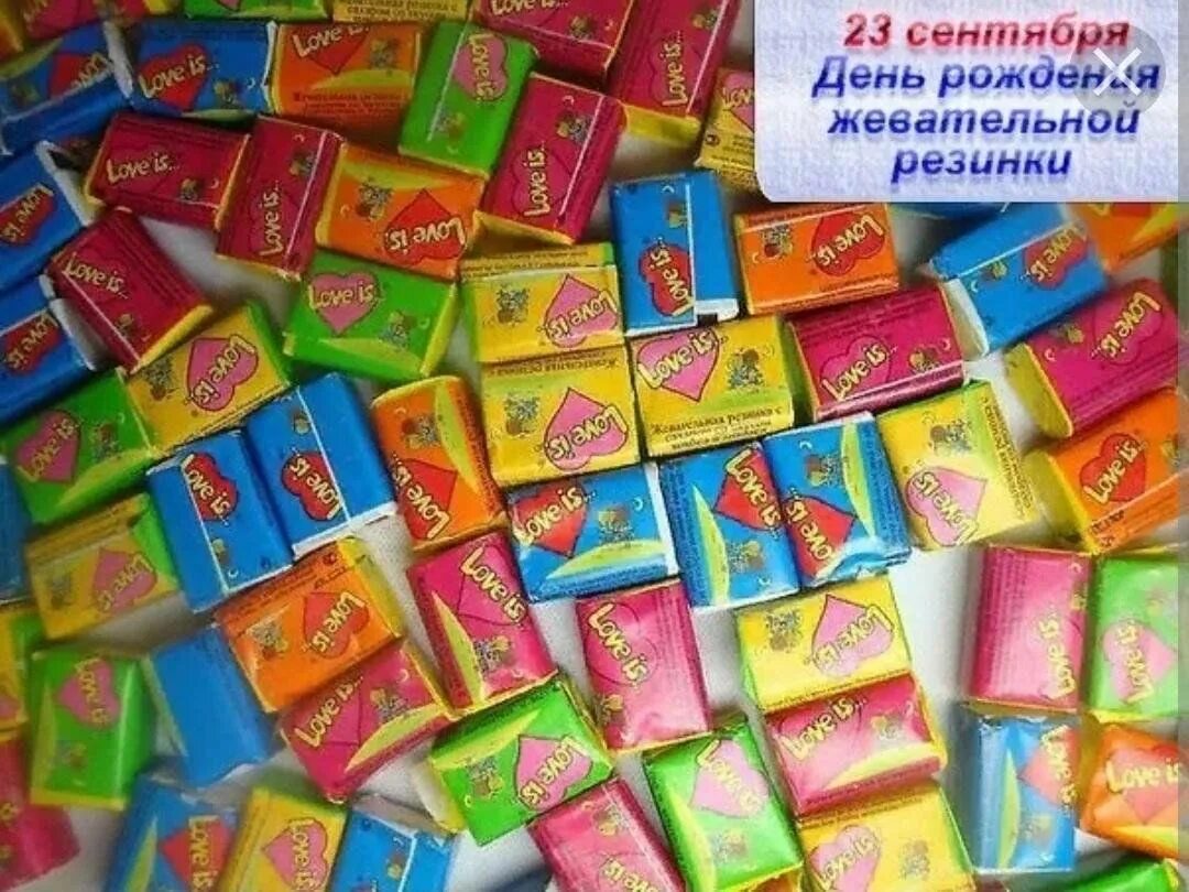 23 мая день жевательных резинок. День рождения жевательной резинки прикольные картинки. День рождения жевательной резинки 23 сентября картинки. День рождения жевательной резинки открытки. День рождения жвачки 23 сентября.