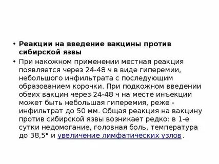 Прививка от сибирской язвы