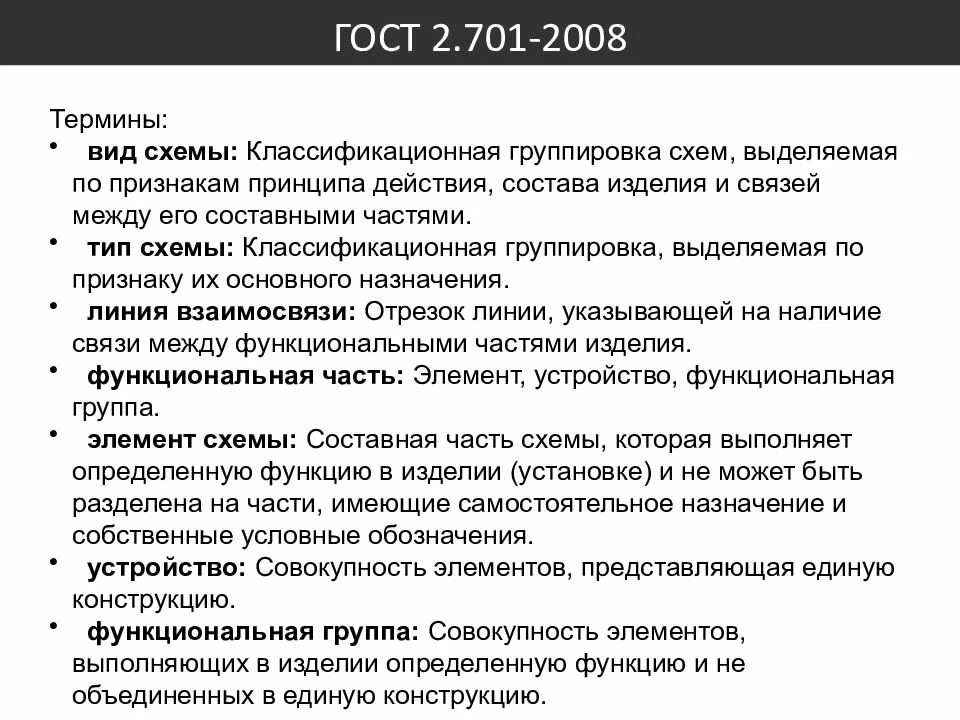 ГОСТ 2.701-2008 схемы. Типы схем ЕСКД. Согласно ГОСТ 2.701–2008 схемы выполняют. Требования ЕСКД. Гост общие требования к организации