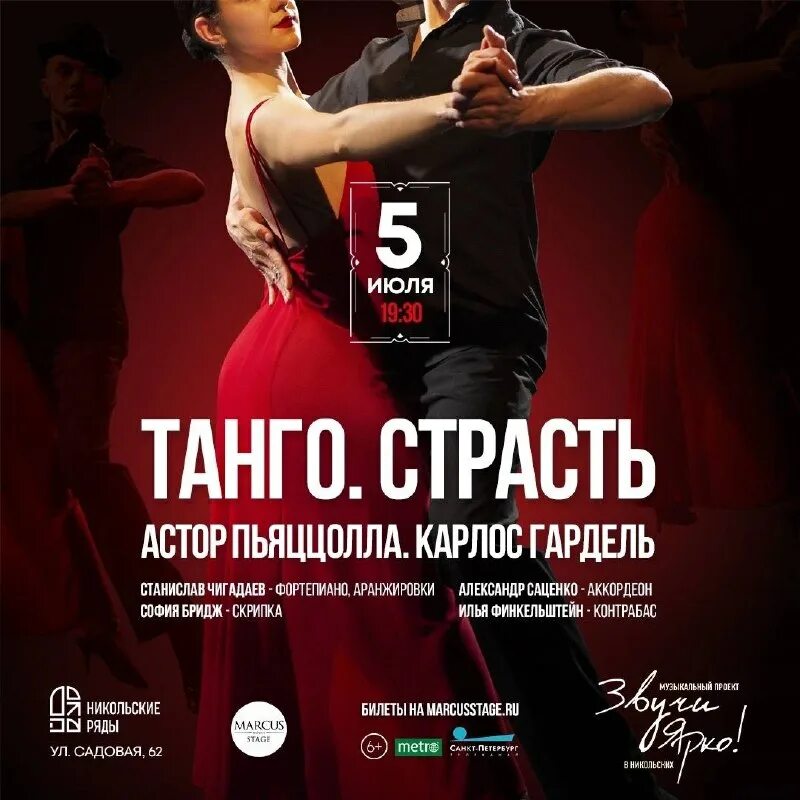 Шоу танго страсти. Пьяццолла аргентинское танго. Танго пьяццолла спб. Танго страсти астора пьяццоллы отзывы. Яани кирик танго.