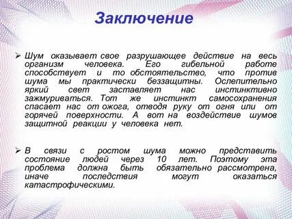 Шум презентация