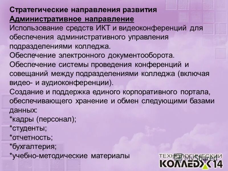 Направление использование средств. Административное направление. что такое икт в колледже.